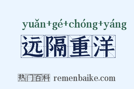 远隔重洋是什么意思的图片